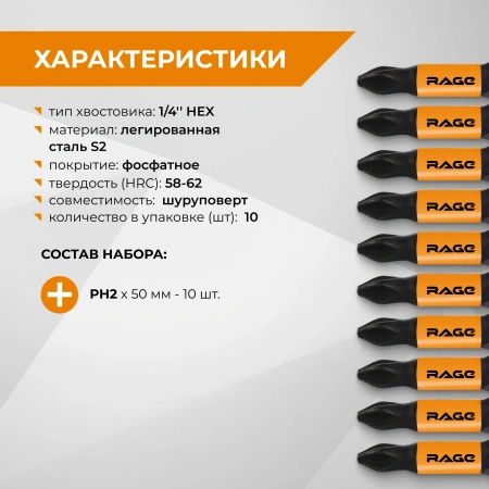 Биты магнитные S2 PH2 x 50 мм 10 шт RAGE by VIRA 554155; УТ-00000438